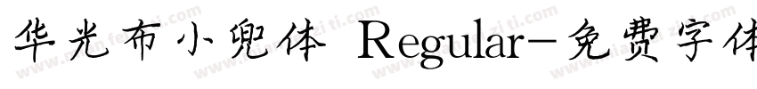 华光布小兜体 Regular字体转换